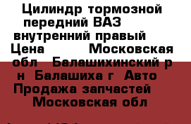 Цилиндр тормозной передний ВАЗ-2101-07 внутренний правый ms › Цена ­ 330 - Московская обл., Балашихинский р-н, Балашиха г. Авто » Продажа запчастей   . Московская обл.